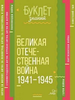 Великая Отечественная война 1941-1945 (Артикул: 30056)