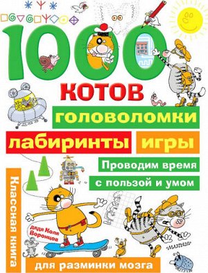 1000 котов: головоломки, лабиринты, игры (Артикул: 52861)