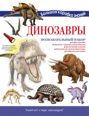 Динозавры. Познавательный набор (Артикул: 47840)