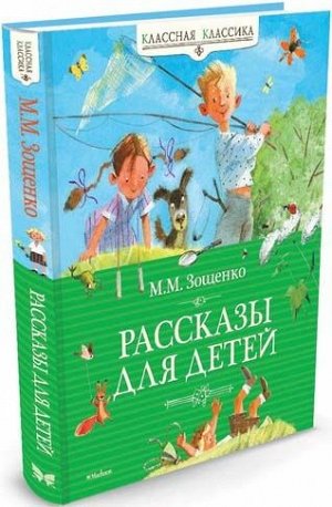Рассказы для детей. М.Зощенко (Артикул: 18043)