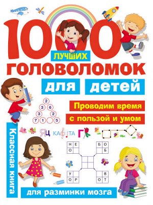 1000 лучших головоломок для детей (Артикул: 61028)