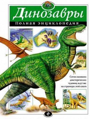Динозавры. Полная энциклопедия (Артикул: 31229)