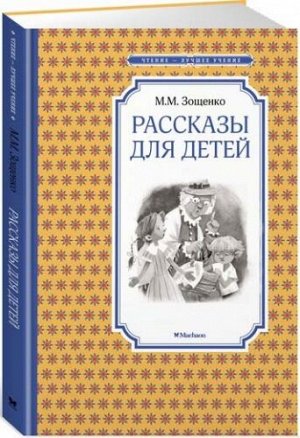 Рассказы для детей. М.Зощенко (Артикул: 31661)