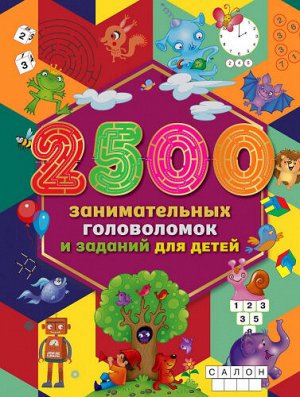 2500 занимательных головоломок и заданий для детей (Артикул: 60025)