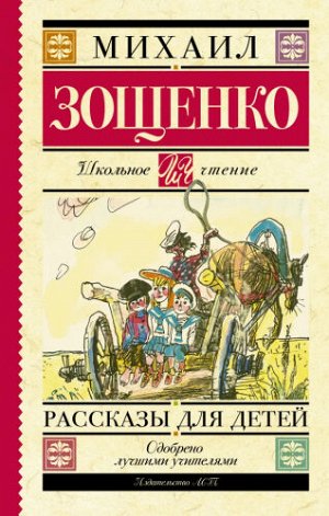 Рассказы для детей. М.Зощенко (Артикул: 39916)
