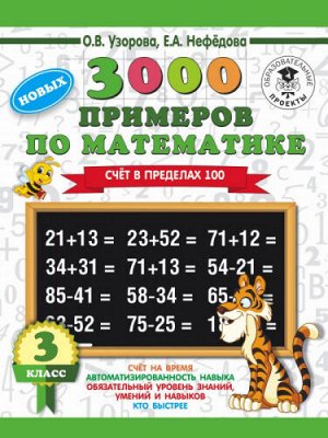 3000 примеров по математике. Счет в пределах 100. 3 класс (Артикул: 25179)