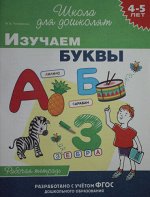 4-5 лет. Изучаем буквы (Артикул: 58047)