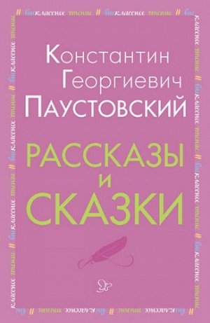 Рассказы и сказки. К.Паустовский (Артикул: 34426)