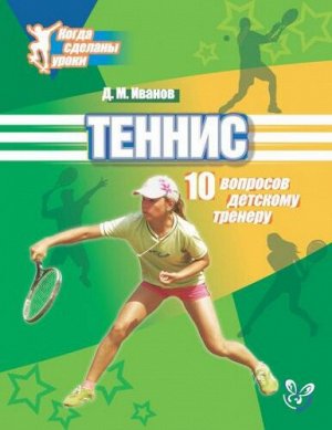 Теннис: 10 вопросов детскому тренеру (Артикул: 15491)