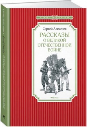 Рассказы о Великой Отечественной войне (Артикул: 31558)