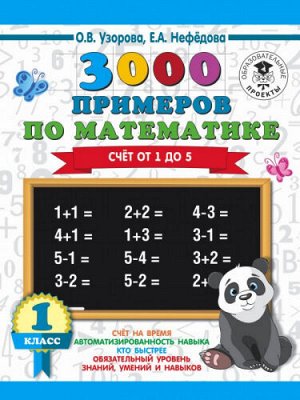 3000 примеров по математике. Счет от 1 до 5. 1 класс (Артикул: 41620)