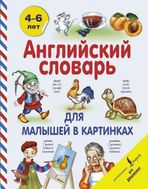 Английский словарь для малышей в картинках. 4-6 лет (Артикул: 60641)