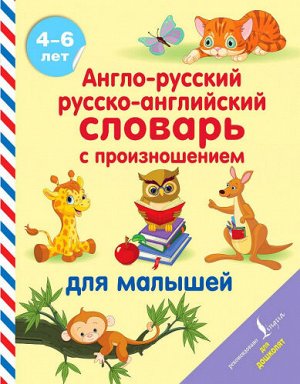 Англо-русский русско-английский словарь с произношением для малышей. 4-6 лет (Артикул: 60622)