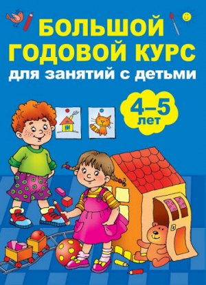 Большой годовой курс для занятий с детьми 4-5 лет (Артикул: 46811)