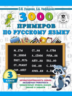 3000 примеров по русскому языку. 3 класс (Артикул: 43347)