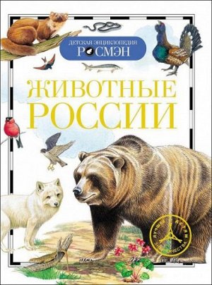 Животные России (Артикул: 19784)
