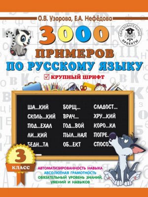 3000 примеров по русскому языку. 3 класс (Артикул: 43348)