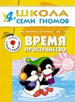 Время, пространство. 4-5 лет (Артикул: 22599)