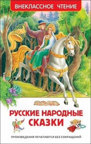 Русские народные сказки (Артикул: 20537)