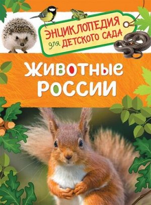 Животные России (Артикул: 26303)