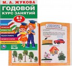 Годовой курс занятий 4-5 лет. М.Жукова (Артикул: 52895)