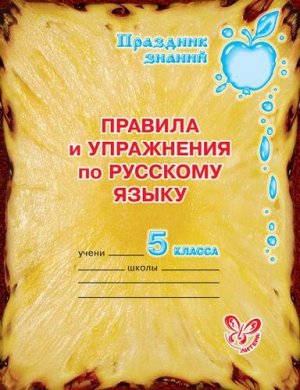 Правила и упражнения по русскому языку 5 класс (Артикул: 16269)
