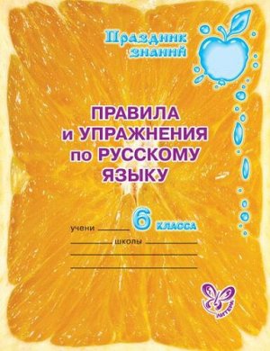 Правила и упражнения по русскому языку 6 класс (Артикул: 16270)