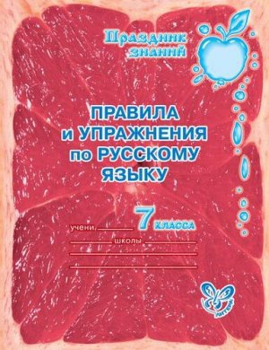 Правила и упражнения по русскому языку 7 класс (Артикул: 16271)