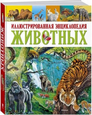 Иллюстрированная энциклопедия животных (Артикул: 27259)