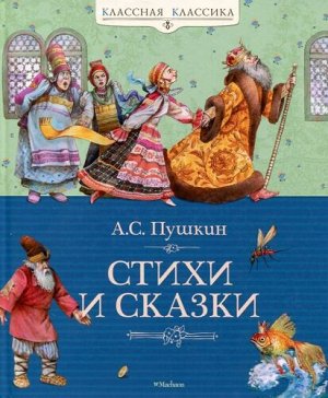 Сказки и стихи. А.Пушкин (Артикул: 18041)