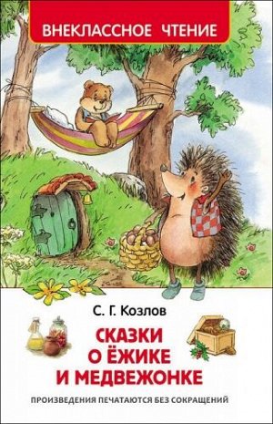 Сказки о ежике и медвежонке. С.Козлов (Артикул: 18381)