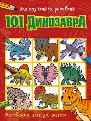 Как научиться рисовать 101 динозавра (Артикул: 61663)