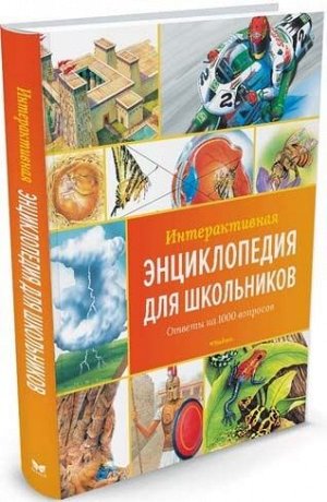 Интерактивная энциклопедия для школьников (Артикул: 32376)