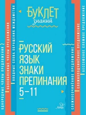 Русский язык. Знаки препинания. 5-11 классы (Артикул: 30060)