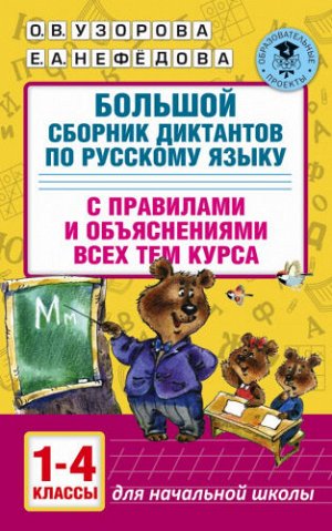 Большой сборник диктантов по русскому языку. 1-4 классы (Артикул: 44882)