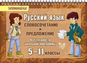 Русский язык. Словосочетание и предложение 5-11 классы (Артикул: 16686)
