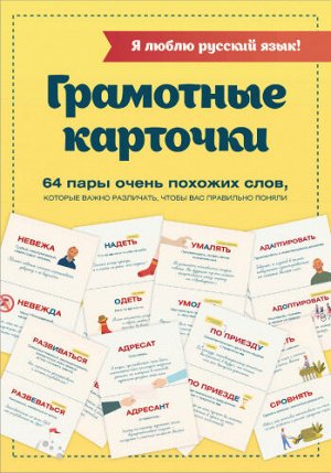 Я люблю русский язык! Грамотные карточки (Артикул: 52846)