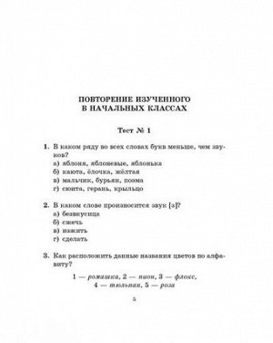 Тесты по русскому языку для тематического и итогового контроля 5 класс (Артикул: 16630)