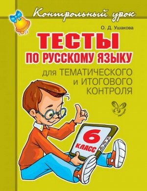 Тесты по русскому языку для тематического и итогового контроля 6 класс (Артикул: 16629)