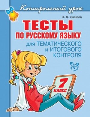 Тесты по русскому языку для тематического и итогового контроля 7 класс (Артикул: 16628)