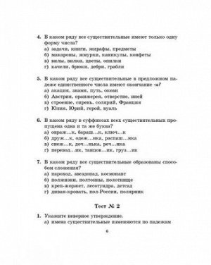 Тесты по русскому языку для тематического и итогового контроля 7 класс (Артикул: 16628)