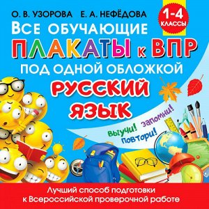 Все обучающие плакаты по русскому языку. 1-4 классы (Артикул: 62242)