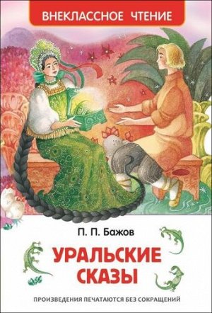 Уральские сказы. П.Бажов (Артикул: 20544)
