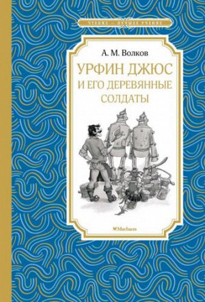 Урфин Джюс и его деревянные солдаты. А.Волков (Артикул: 42671)
