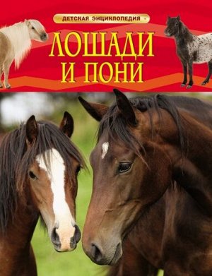 Лошади и пони (Артикул: 17746)