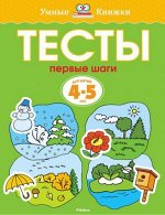 Первые шаги. Тесты для детей 4-5 лет (Артикул: 16860)