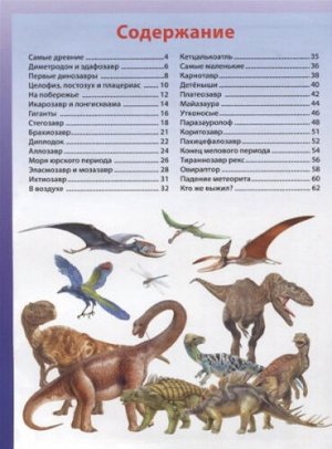 Мир динозавров. Энциклопедия для девочек и мальчиков (Артикул: 39454)