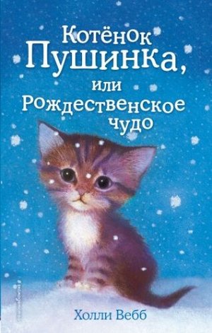 Котенок Пушинка, или Рождественское чудо. Х.Вебб (Артикул: 32471)