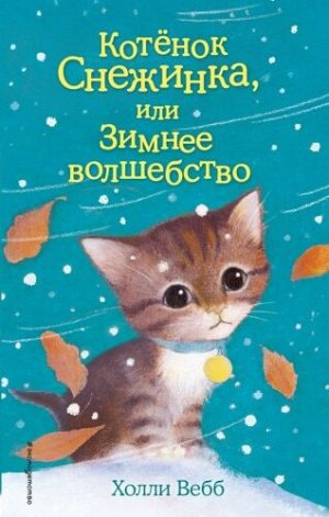 Котенок Снежинка, или Зимнее волшебство. Х.Вебб (Артикул: 32473)