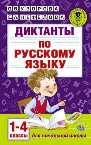 Диктанты по русскому языку 1-4 класс (Артикул: 44885)